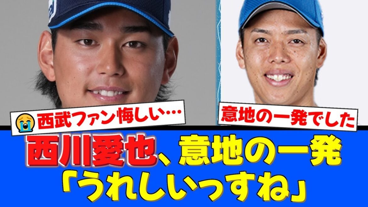 【西武】敗戦の中、西川愛也が杉浦から意地の一発！自身初の2桁10号メモリアル弾に「うれしいっすね」と白い歯。最後まで戦う姿勢に両軍ファンから称賛の声【プロ野球ファンの反応】
