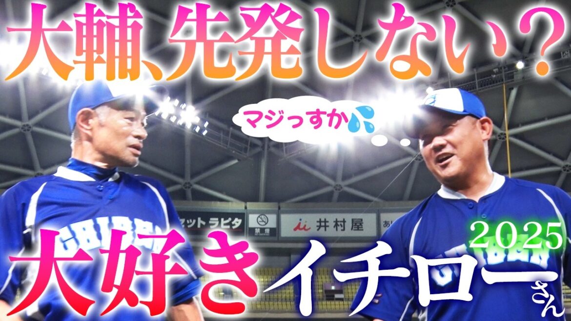 【舞台裏】『先発しないか?』イチローの言葉に葛藤する満身創痍の松坂…W松井共演!松坂が聞いた松井秀喜のHRの音とは⁉︎【イチロー選抜KOBE CHIBENvs高校野球女子選抜密着】 【舞台裏】『先発しないか?』イチローの言葉に葛藤する満身創痍の松坂…W松井共演!松坂が聞いた松井秀喜のHRの音とは⁉︎【イチロー選抜KOBE CHIBENvs高校野球女子選抜密着】