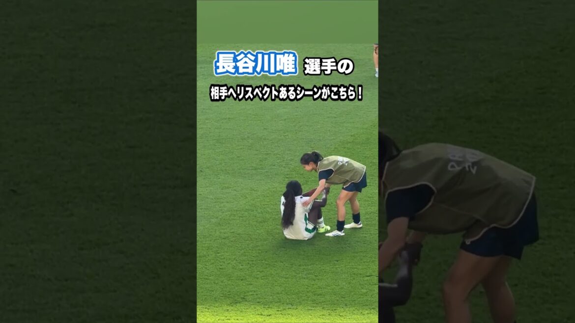 なでしこジャパン長谷川唯のリスペクトを持って相手選手に接するシーン #shorts #なでしこジャパン #日本代表 #サッカー #サッカー日本代表 #長谷川唯