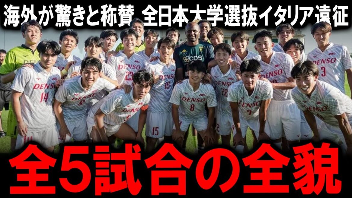 【海外の反応】全日本大学選抜JUFAイタリア遠征でセリエAの強豪フィオレンティーナを撃破する歴史的快挙！現地メディアが「サプライズ」と報じた衝撃の全貌と「日本が勝って当然」と称賛した全5試合の全貌