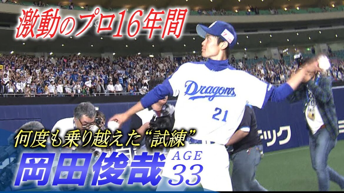 ドラHOT＋　岡田俊哉何度も乗り越えた試練激動のプロ16年間…