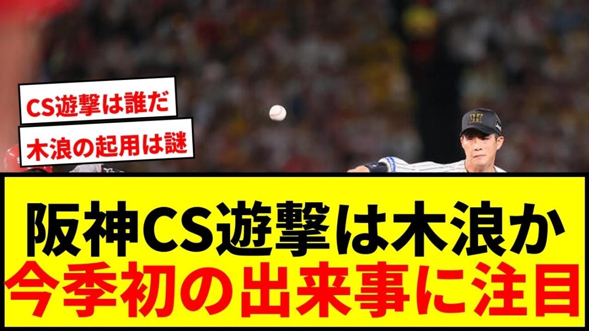 【衝撃】阪神CS遊撃は木浪聖也か？今季初の出来事にファン騒然！熾烈なポジション争いの行方