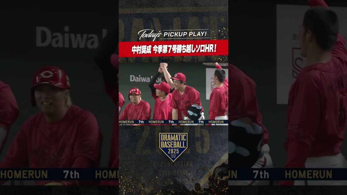【試合を決める一発】広島 #中村奨成 今季第7号勝ち越しソロ #ホームラン 【試合を決める一発】広島 #中村奨成 今季第7号勝ち越しソロ #ホームラン