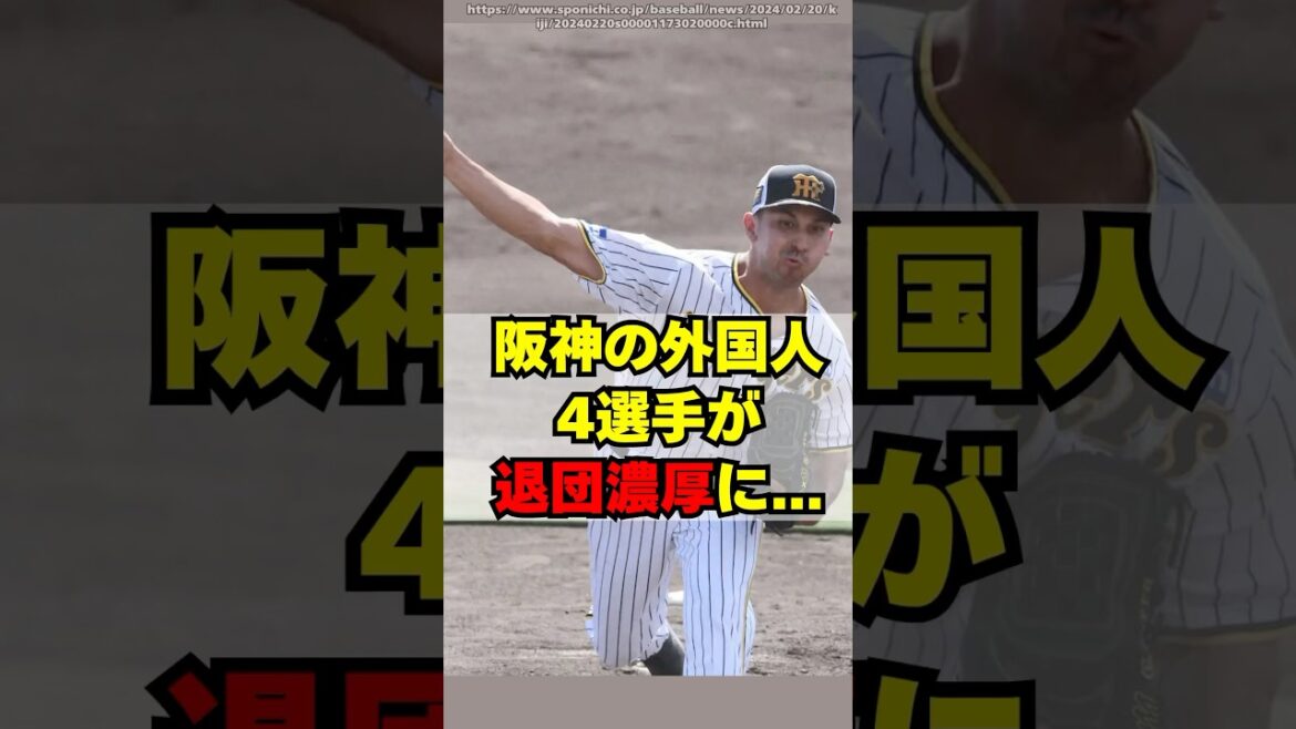 【阪神タイガース】外国人４選手が退団濃厚に・・・
