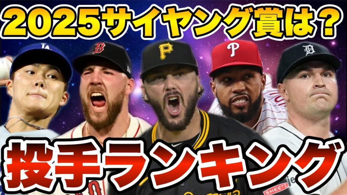 【MLB】山本由伸は何位?2025年投手ランキングTOP10を発表! 【MLB】山本由伸は何位?2025年投手ランキングTOP10を発表!