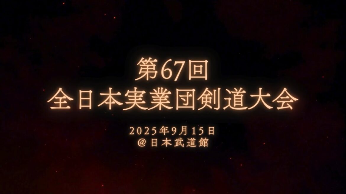 20250915_第67回全日本実業団剣道大会　2回戦　対九州電力（福岡）