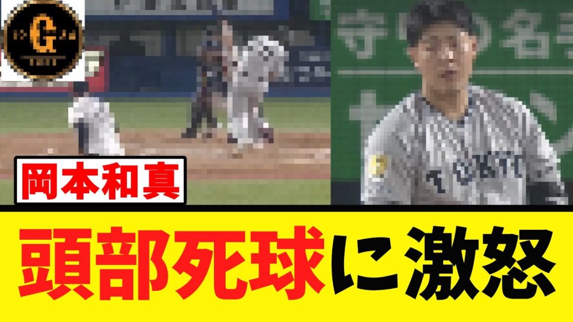 【岡本和真】頭部死球に激怒…