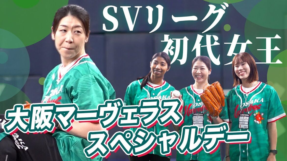 大阪マーヴェラススペシャルデー 花束贈呈・始球式