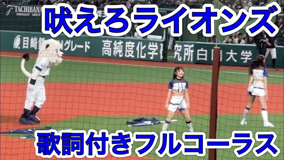 【歌詞付き】西武ライオンズ応援歌『吠えろライオンズ』 レオのバク宙2024ver. 【歌詞付き】西武ライオンズ応援歌『吠えろライオンズ』 レオのバク宙2024ver.