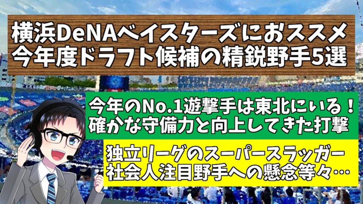 【2025年ドラフト会議】横浜DeNAベイスターズスカウトに告ぐ！今のチーム状況におススメする選手【野手編】