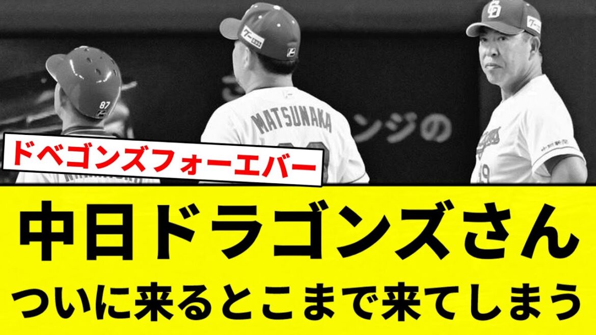 【お前 来ちゃったな】中日ドラゴンズさんついに来るとこまで来てしまう【プロ野球反応集】【2chスレ】【なんG】