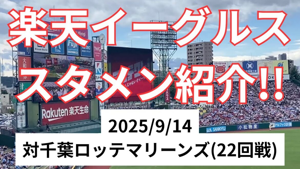 【スタメン紹介】楽天イーグルス 2025/9/14 対千葉ロッテマリーンズ(22回戦)
