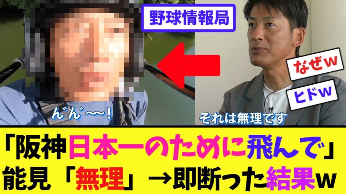 「阪神日本一のために飛んで」能見「無理」→即断った結果w【ネット情報局】