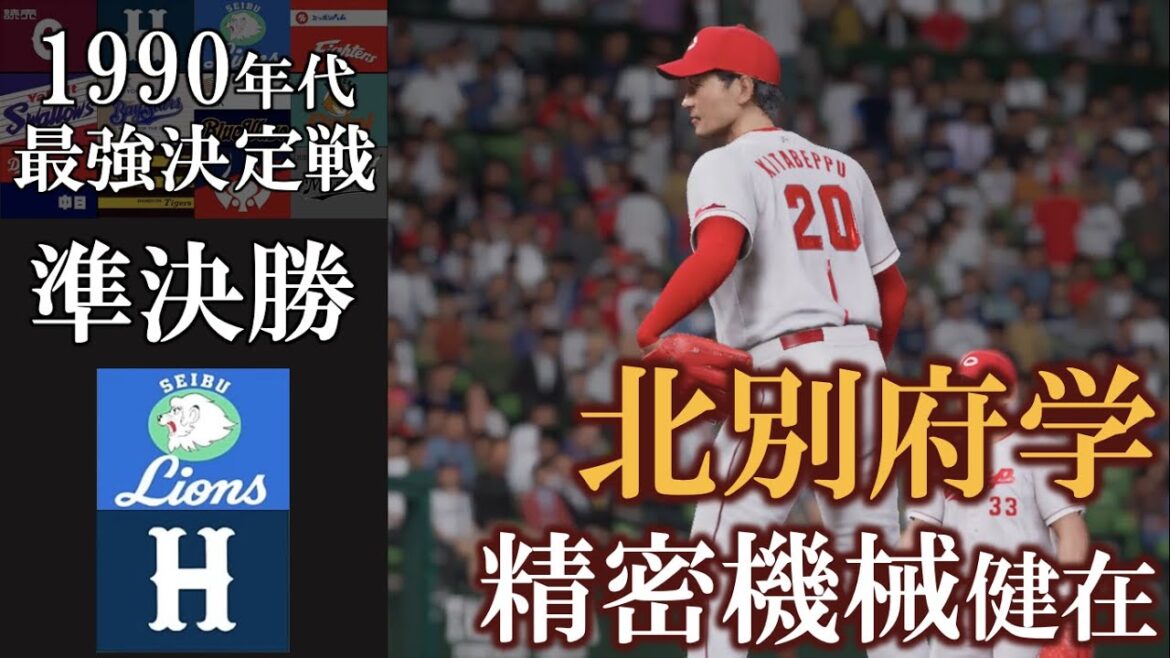 広島・北別府学 精密機械のような投球【1990年代最強決定戦】準決勝 西武ライオンズvs広島東洋カープ #西武ライオンズ #広島東洋カープ