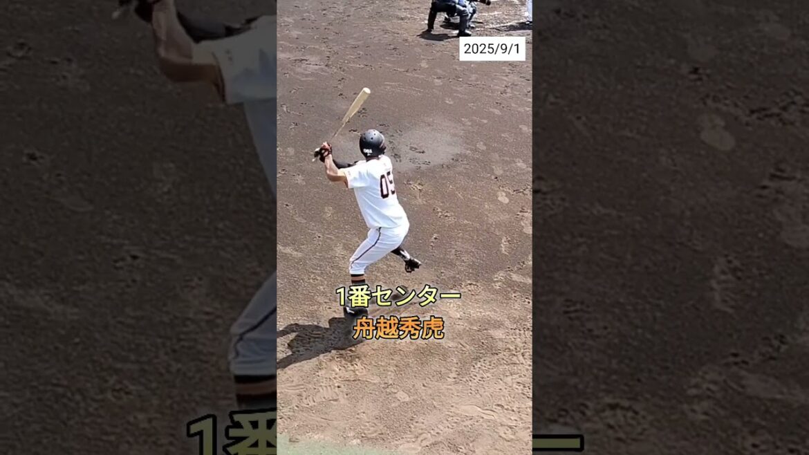 【GIANTS】1番センター #舟越秀虎  #shorts #巨人 #ジャイアンツ #プロ野球