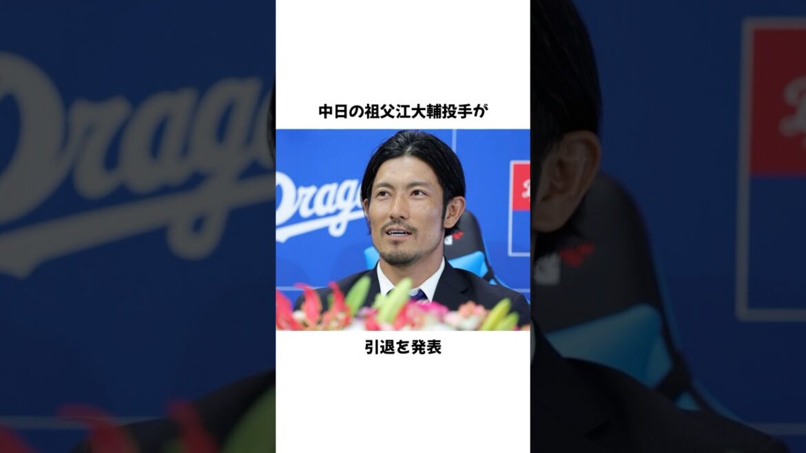 中日・祖父江大輔、引退発表「後悔はない」 #野球 #プロ野球