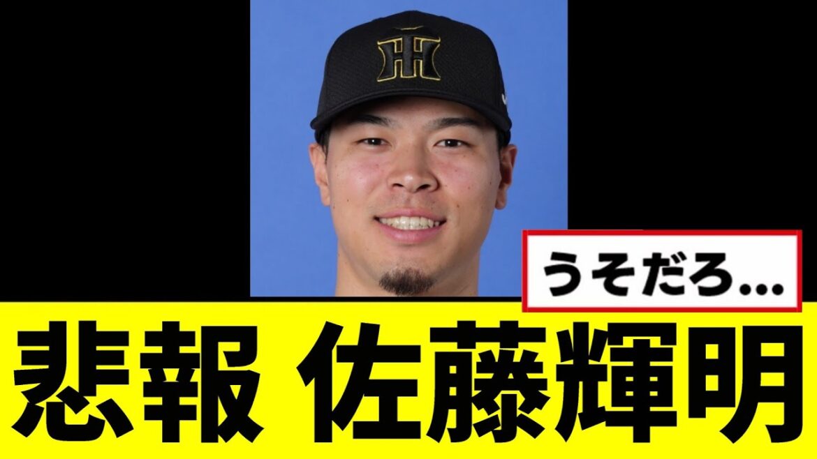 【悲報】佐藤輝明、とんでもない事が判明してしまう...