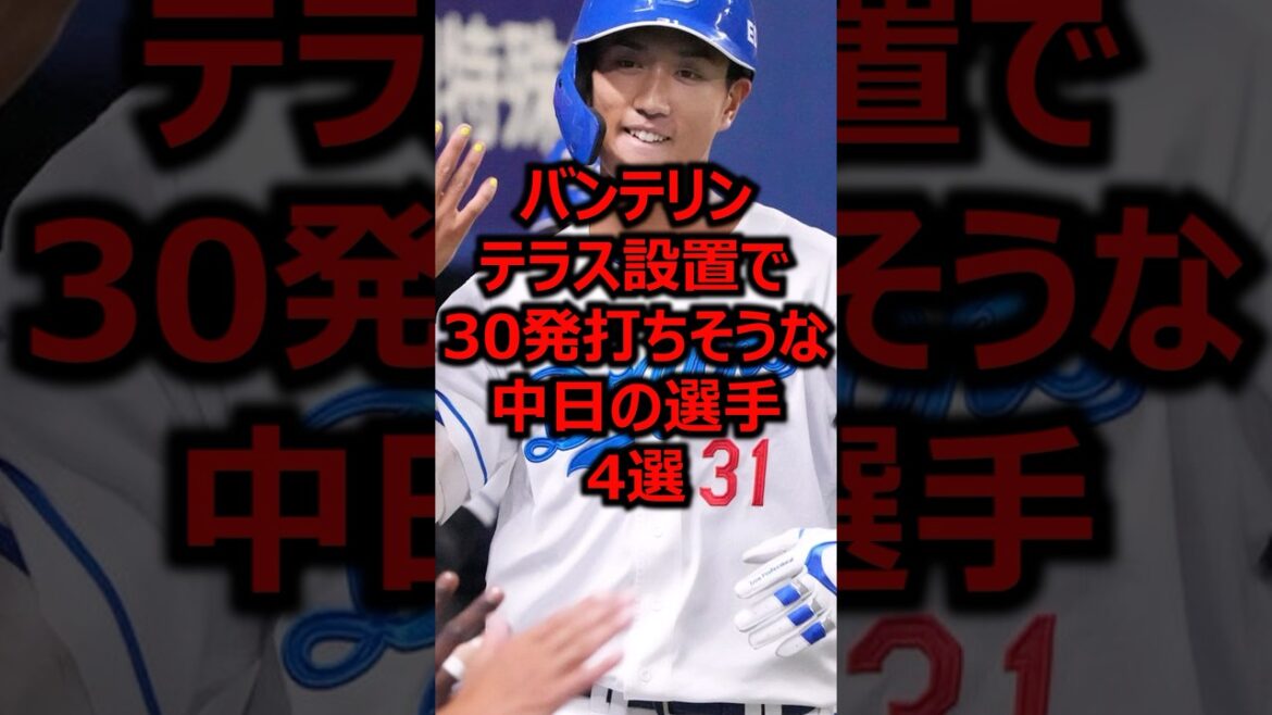 バンテリンテラス設置で30発打ちそうな中日の選手4選 #プロ野球 #中日ドラゴンズ #バンテリンドーム
