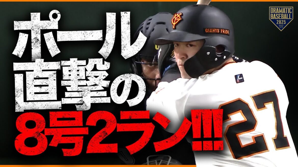 【ポール直撃】岸田行倫 8号2ラン!!!【ホームラン】
