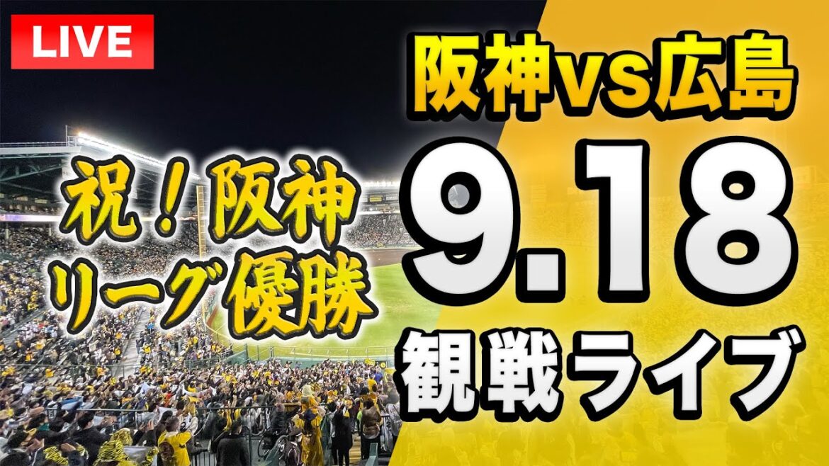 【阪神ライブ配信🔴】9/18 阪神タイガース 対 広島東洋カープを一緒に観戦するライブ。【プロ野球 セリーグ優勝】 【阪神ライブ配信🔴】9/18 阪神タイガース 対 広島東洋カープを一緒に観戦するライブ。【プロ野球 セリーグ優勝】