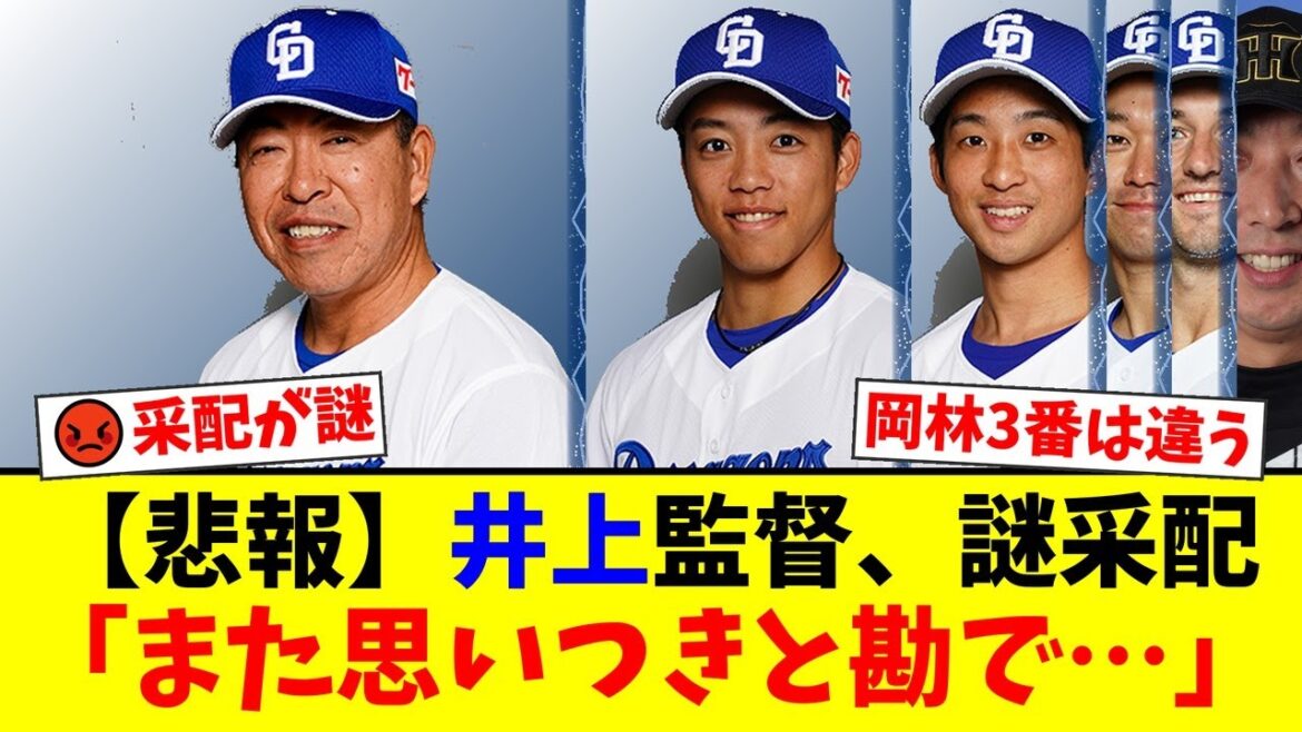 中日ファン激怒!井上監督が発表した『謎の打順シャッフル』に「いじりすぎ」「意味が分からない」と批判殺到!岡林勇希の3番起用は是か非か…【プロ野球ファンの反応】 中日ファン激怒!井上監督が発表した『謎の打順シャッフル』に「いじりすぎ」「意味が分からない」と批判殺到!岡林勇希の3番起用は是か非か…【プロ野球ファンの反応】