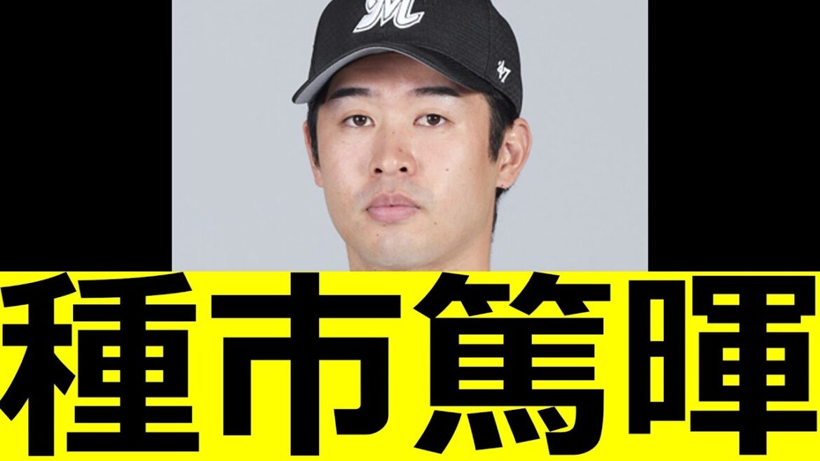 見れる数字に戻してきた　種市篤暉　7勝7敗　防御率2.91 ロッテファンの反応