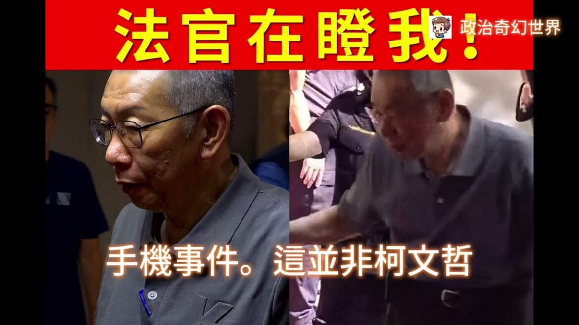 柯文哲出庭「手機響」遭法官怒瞪!急接喊「審判長在盯我」 來電人大咖身分曝 目無法紀的態度再次現形 柯文哲出庭「手機響」遭法官怒瞪!急接喊「審判長在盯我」 來電人大咖身分曝 目無法紀的態度再次現形