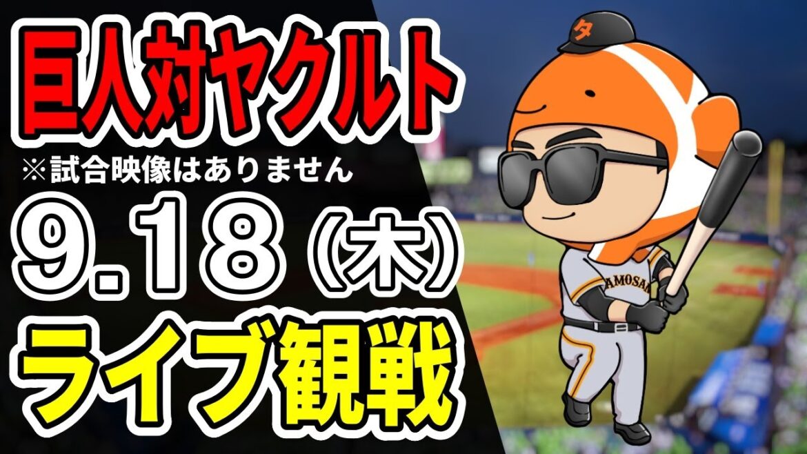 【巨人ライブ】9/18 巨人 対 ヤクルトスワローズをみんなで応援するライブ!巨人戦を生配信中!!#読売ジャイアンツ 【巨人ライブ】9/18 巨人 対 ヤクルトスワローズをみんなで応援するライブ!巨人戦を生配信中!!#読売ジャイアンツ