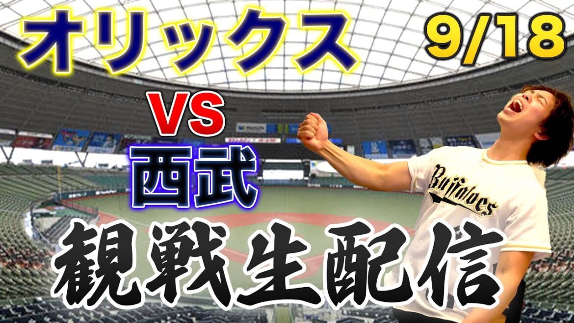 9/18 オリックスバファローズVS埼玉西武ライオンズ　観戦生配信
