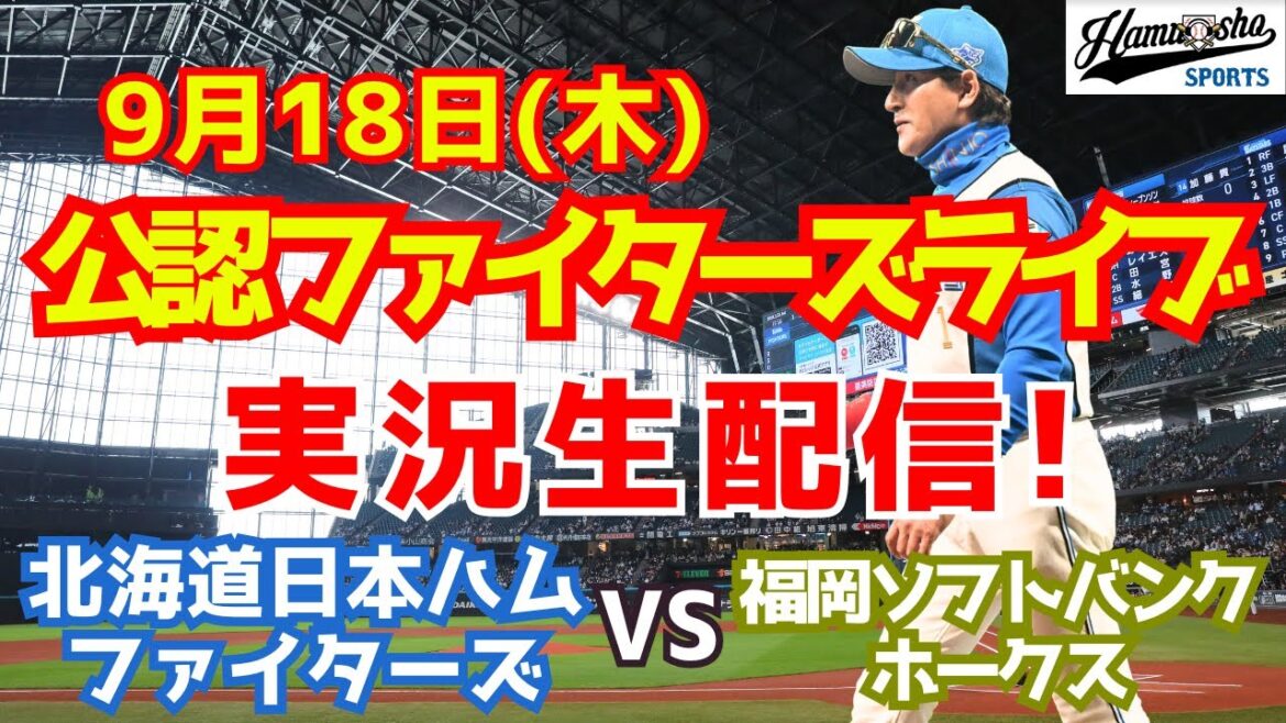 【ファイターズライブ】北海道日本ハムファイターズ対福岡ソフトバンクホークス  9/18 【ラジオ調実況】