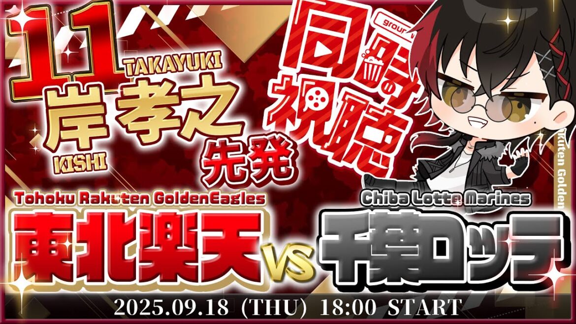 【同時視聴】楽天イーグルスvs千葉ロッテマリーンズ 岸先発!! イーグルス【宮杜シュウ/Vtuber】 【同時視聴】楽天イーグルスvs千葉ロッテマリーンズ 岸先発!! イーグルス【宮杜シュウ/Vtuber】