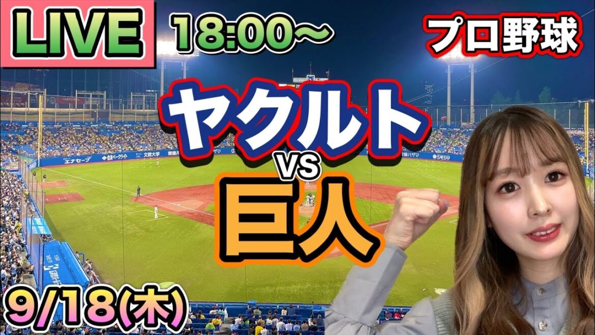 【プロ野球LIVE】ヤクルトスワローズ vs 読売ジャイアンツ(巨人)⚾25/9/18