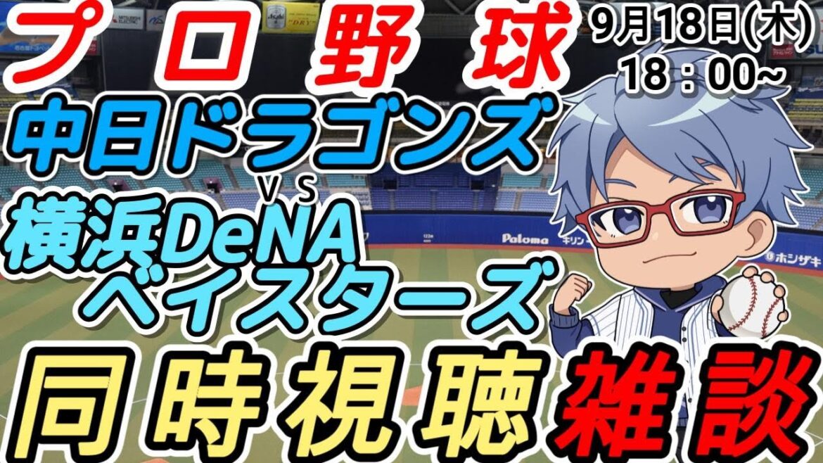 【#プロ野球 同時視聴雑談】9月18日(木) #横浜denaベイスターズ VS #中日ドラゴンズ 【#baystars   #dragons 】18:00~