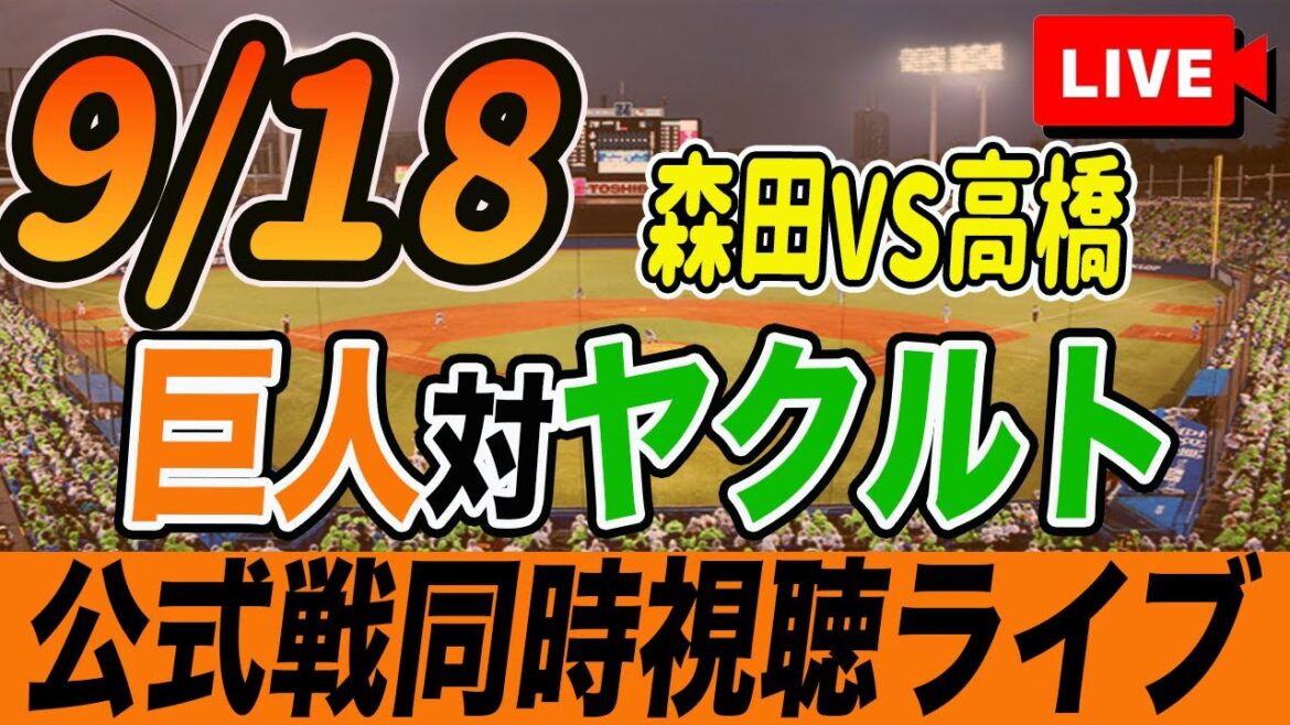 【巨人/同時視聴】9/18巨人対ヤクルトスワローズ24回戦を観戦しながら雑談しようライブ配信　予告先発：G森田駿哉 S高橋奎二　読売ジャイアンツ　プロ野球観戦ライブ