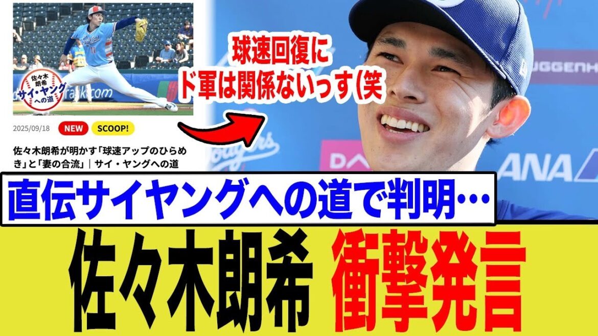 佐々木朗希、「サイヤングへの道」　でド軍へのリスペクトの欠片もない発言が見つかり物議へ…