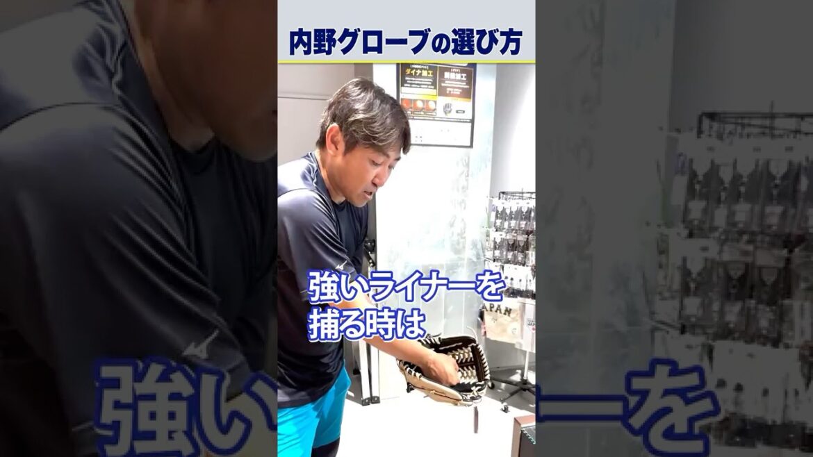 #内川聖一 さんの内野手用のグラブの使い方！ゴロを捕るときと強い打球でどう違う？#グローブ #ミズノ #野球 #shorts