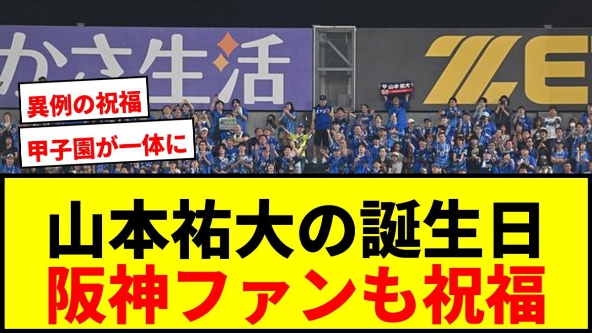 【感動】DeNA山本祐大、阪神ファン4万人が誕生日祝福！異例の光景に「普通はありえない」と感謝