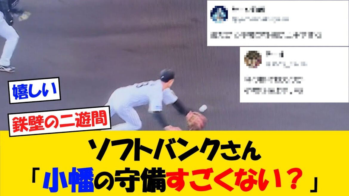 ソフトバンクさん「小幡の守備、鉄壁すぎない・・・？」【野球情報】【2ch 5ch】【なんJ なんG反応】【野球スレ】