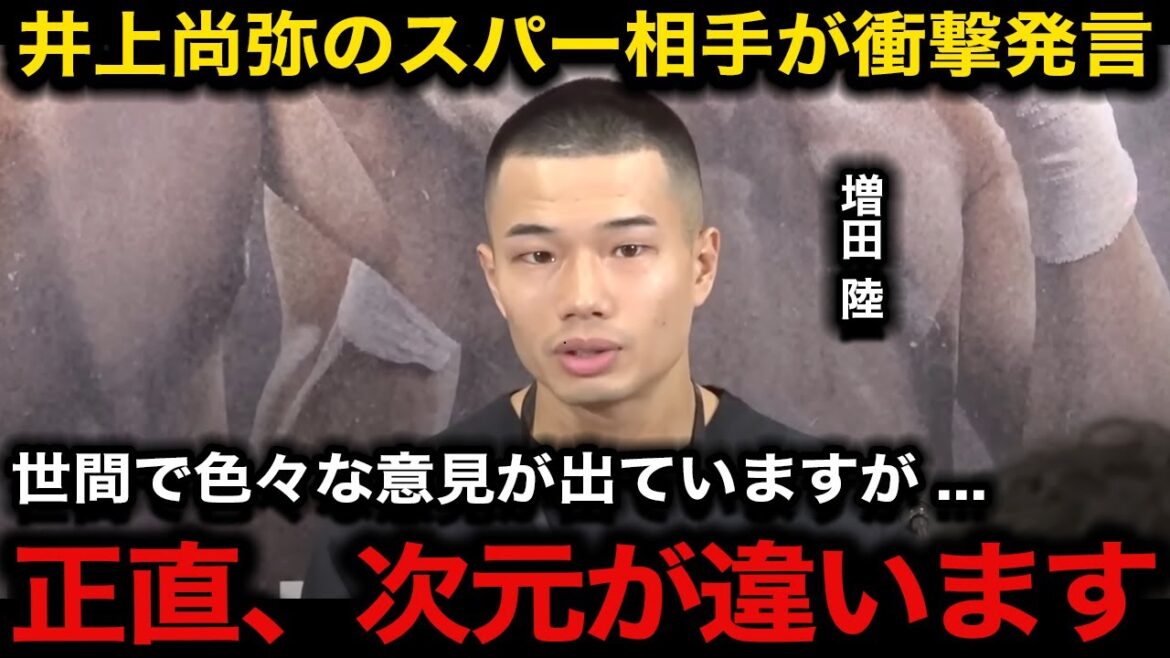 【井上尚弥】「理解出来ない」スパー相手のバンタム級王者増田陸が井上に対して漏らした本音がヤバすぎる...【国内の反応/アフマダリエフ】