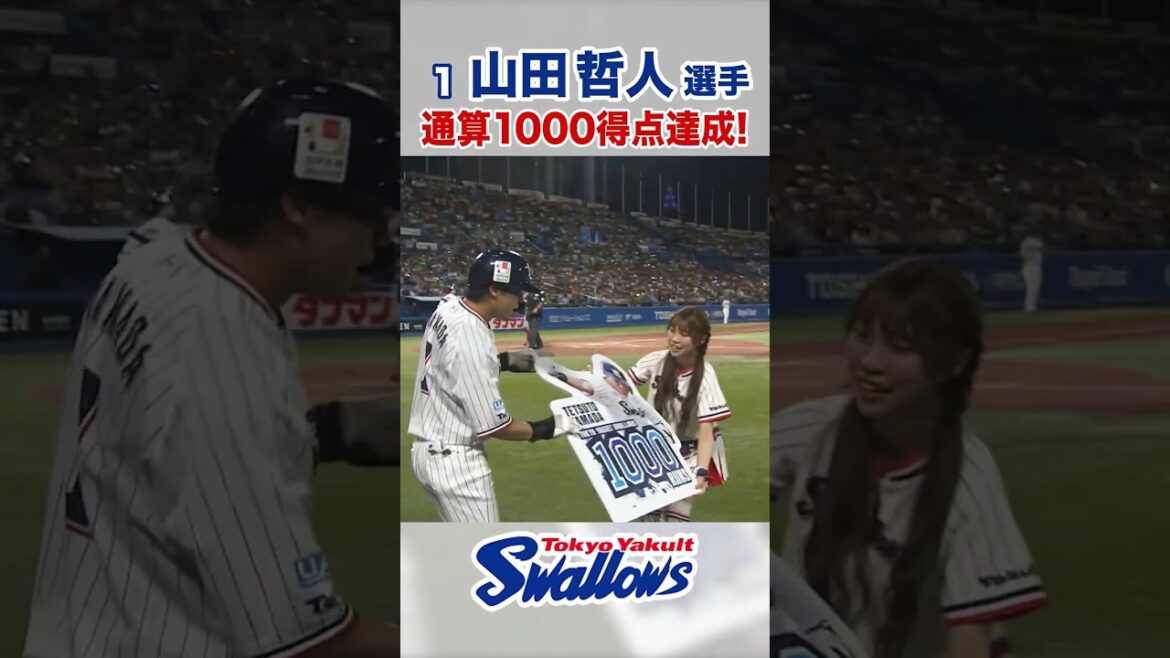 山田哲人選手  通算1000得点達成！ #swallows #山田哲人 #shorts