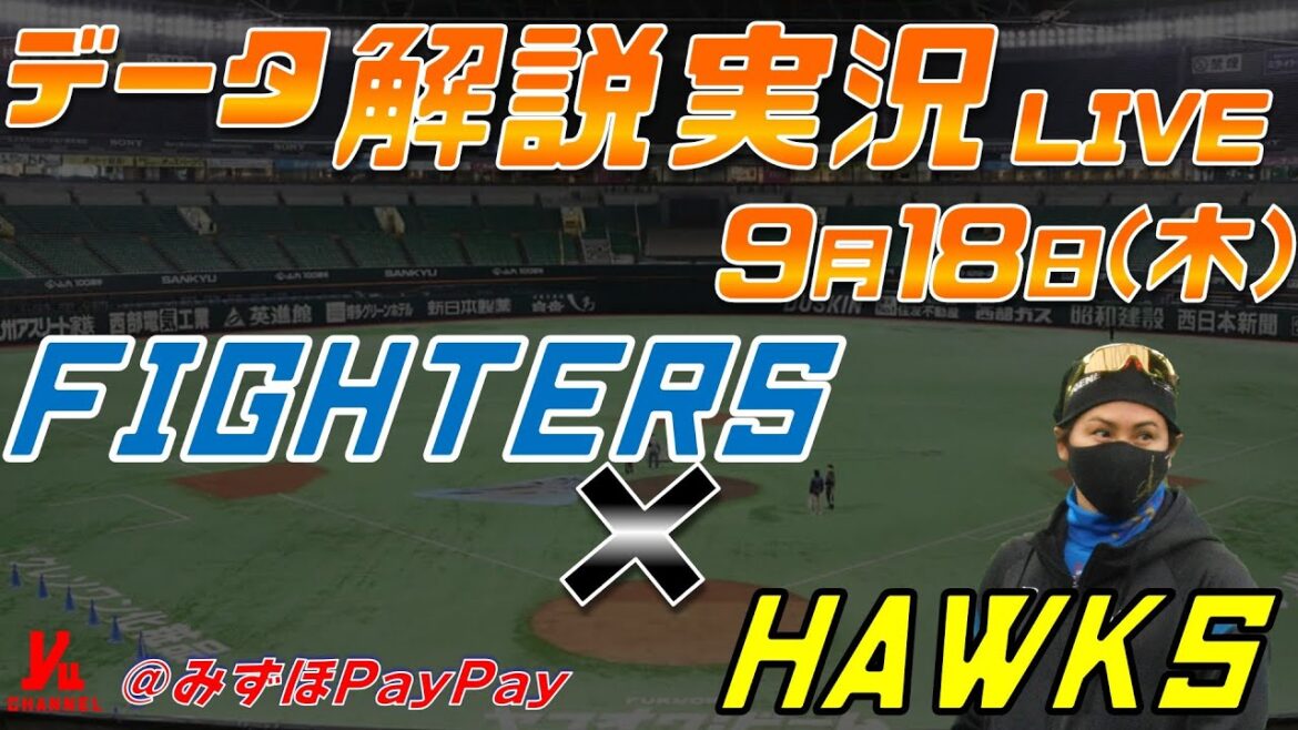 【日ハムライブ】  北海道日本ハムファイターズ  vs 福岡ソフトバンクホークス 9月18日(木)  ＠みずほPayPayドーム データ解説実況LIVE