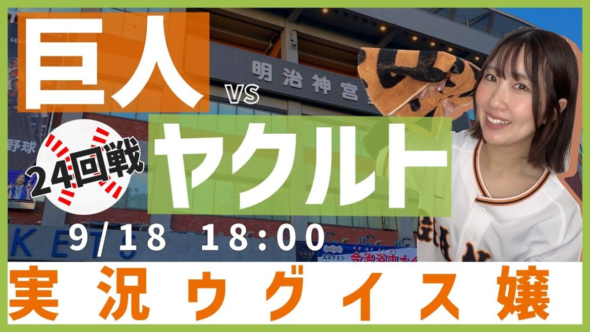 東京ヤクルト vs 巨人【実況ウグイス嬢】9/18