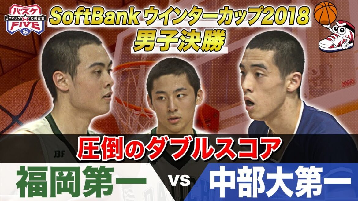 【名勝負】福岡第一vs中部大第一 SoftBank ウインターカップ2018 男子決勝