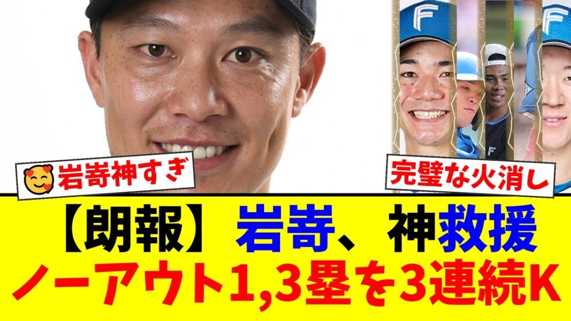 【衝撃】ノーアウト1,3塁の大ピンチで覚醒したオリックス岩嵜翔!158キロ連発からの圧巻の三者連続三振にファンも騒然!中日から移籍し完全復活を遂げた右腕の投球に迫る【プロ野球ファンの反応】 【衝撃】ノーアウト1,3塁の大ピンチで覚醒したオリックス岩嵜翔!158キロ連発からの圧巻の三者連続三振にファンも騒然!中日から移籍し完全復活を遂げた右腕の投球に迫る【プロ野球ファンの反応】
