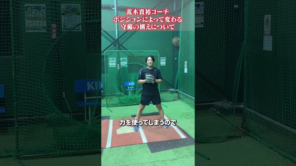 ポジションによって変わる守備の構え #荒木貴裕  #野球