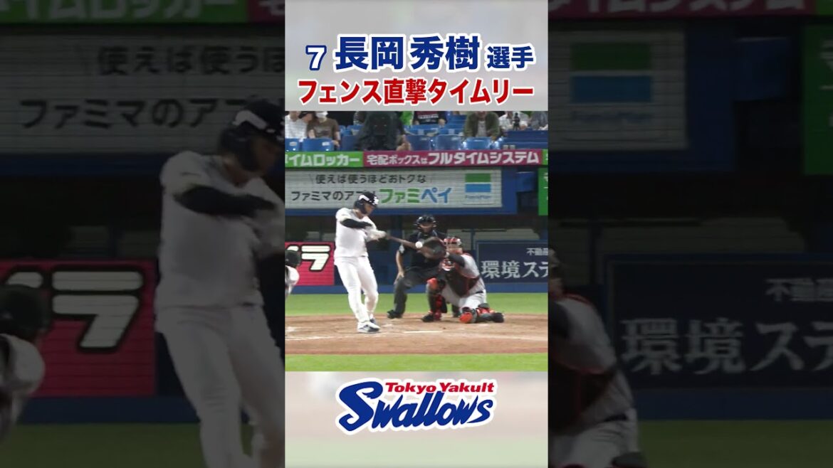 Tokyo-Yakult-Swallows: 長岡秀樹選手 フェンス直撃タイムリー #swallows #長岡秀樹 #shorts 長岡秀樹選手 フェンス直撃タイムリー #swallows #長岡秀樹 #shorts