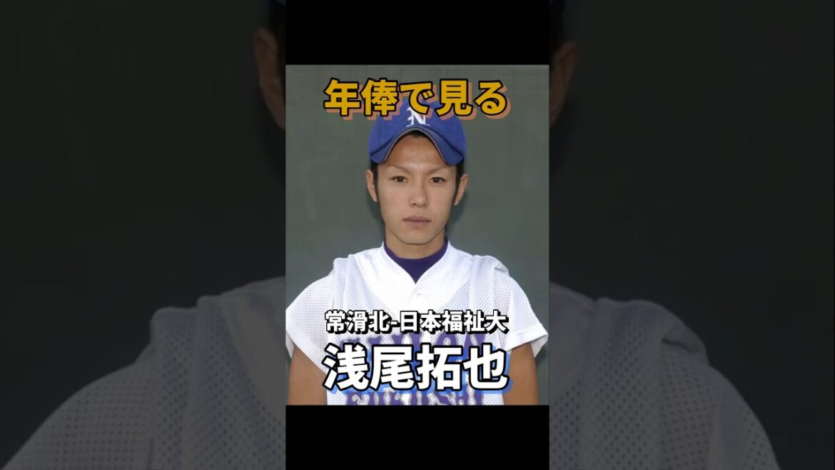 年俸で見る浅尾拓也#中日ドラゴンズ 年俸#プロ野球