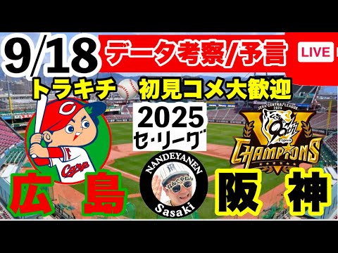 【阪神公式戦ライブ】9月18日 広島vs阪神 データ実況ライブ あなたの阪神応援を334倍楽しくします!#阪神タイガース #広島東洋カープ #阪神タイガース 25/9/18 【阪神公式戦ライブ】9月18日 広島vs阪神 データ実況ライブ あなたの阪神応援を334倍楽しくします!#阪神タイガース #広島東洋カープ #阪神タイガース 25/9/18