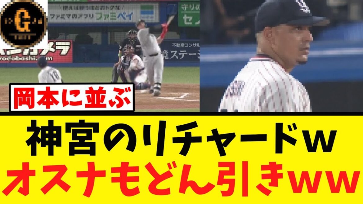 【オスナもドン引き】リチャード 遂に岡本和真を捉えるｗｗｗ