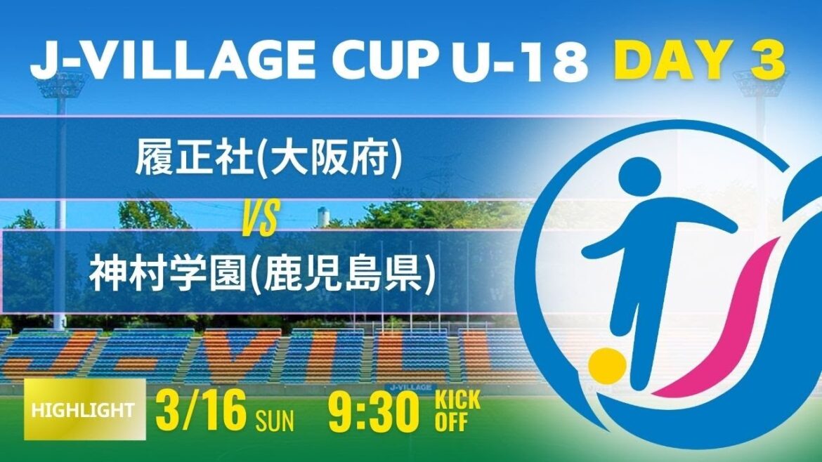 ハイライト【J-VILLAGE CUP2025】予選3日目 履正社 vs 神村学園 第7回 J-VILLAGE CUP U-18